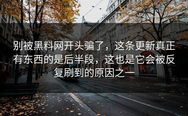 别被黑料网开头骗了，这条更新真正有东西的是后半段，这也是它会被反复刷到的原因之一